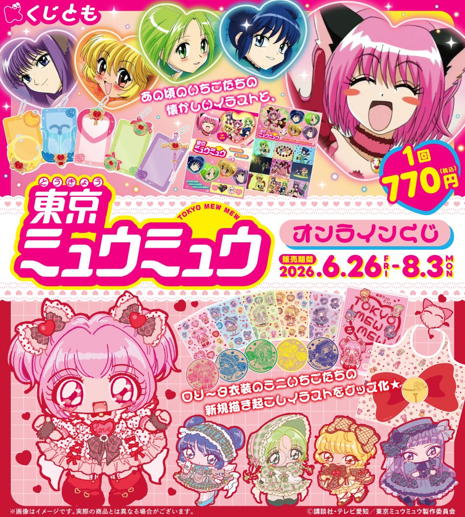 アニメ『東京ミュウミュウ』オンラインくじが、6月26日（金）より「くじとも」にて発売決定！
