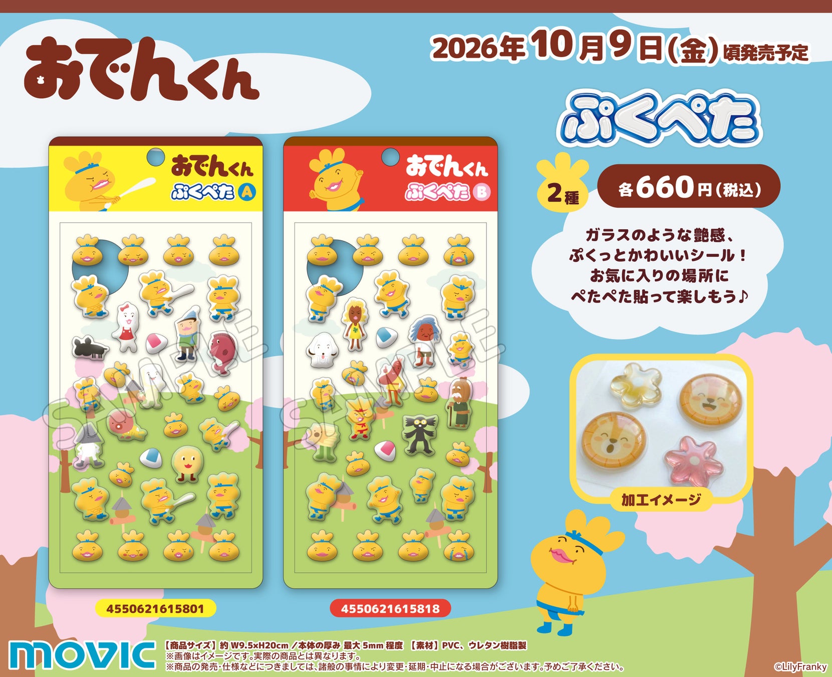 ガラスのような艶感、ぷくっとかわいいシール『ぷくぺた』シリーズより、『おでんくん』が登場！