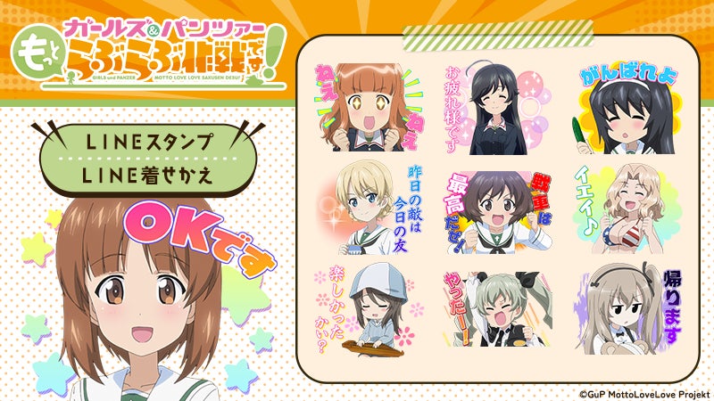 『ガールズ&パンツァー もっとらぶらぶ作戦です！』LINEスタンプ　配信開始のお知らせ
