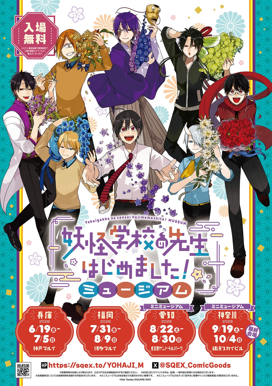 「妖怪学校の先生はじめました！ミュージアム」神奈川にて追加開催！まるますこっと通販も