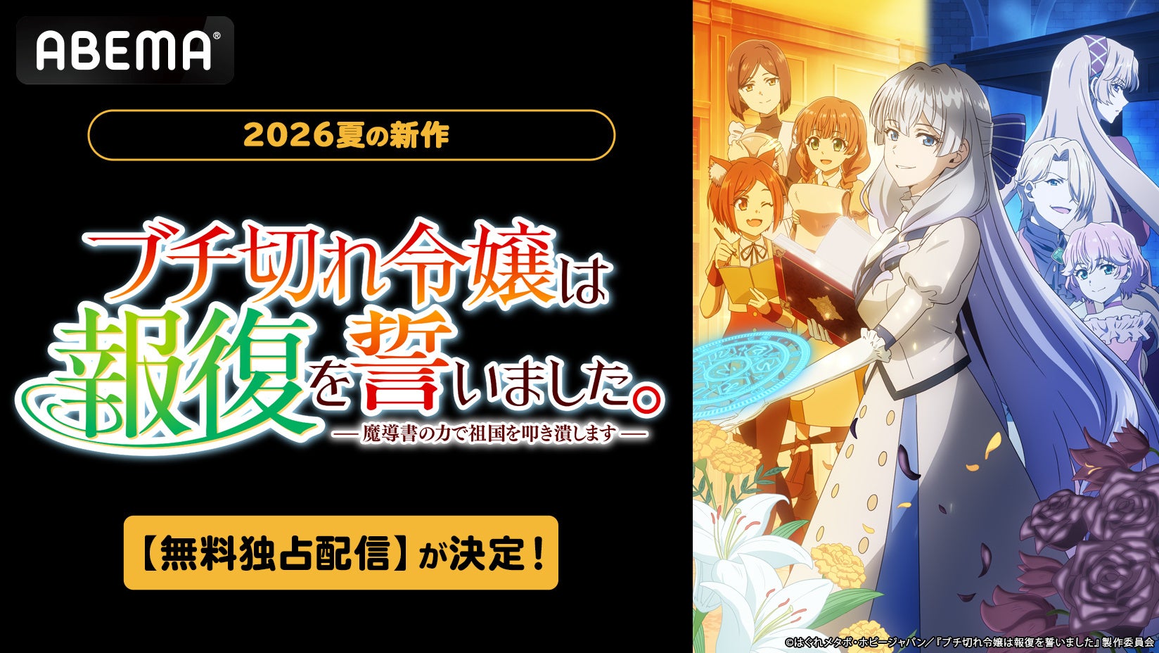 新作夏アニメ『ブチ切れ令嬢は報復を誓いました。 ～魔導書の力で祖国を叩き潰します～』ABEMAで無料独占配信決定！