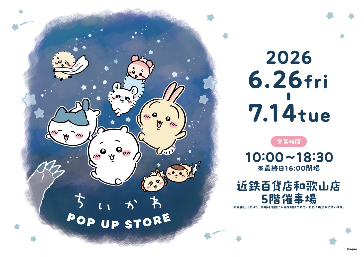 初開催！！「ちいかわ POP UP STORE」「mofusand POP UP SHOP」が近鉄百貨店和歌山店に期間限定オープン！
