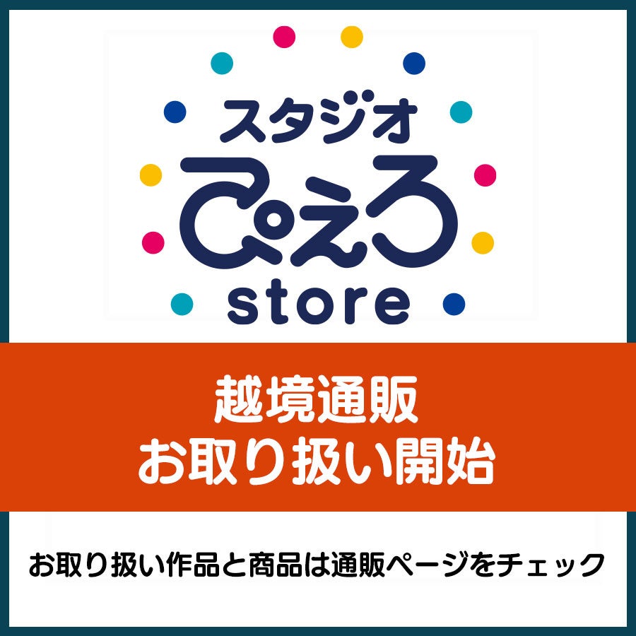 アニメ制作会社公式通販「スタジオぴえろストア」のグッズが海外でも手に入る！越境通販開始！第一弾として『ぴえろ魔法少女シリーズ』のグッズがラインナップ！