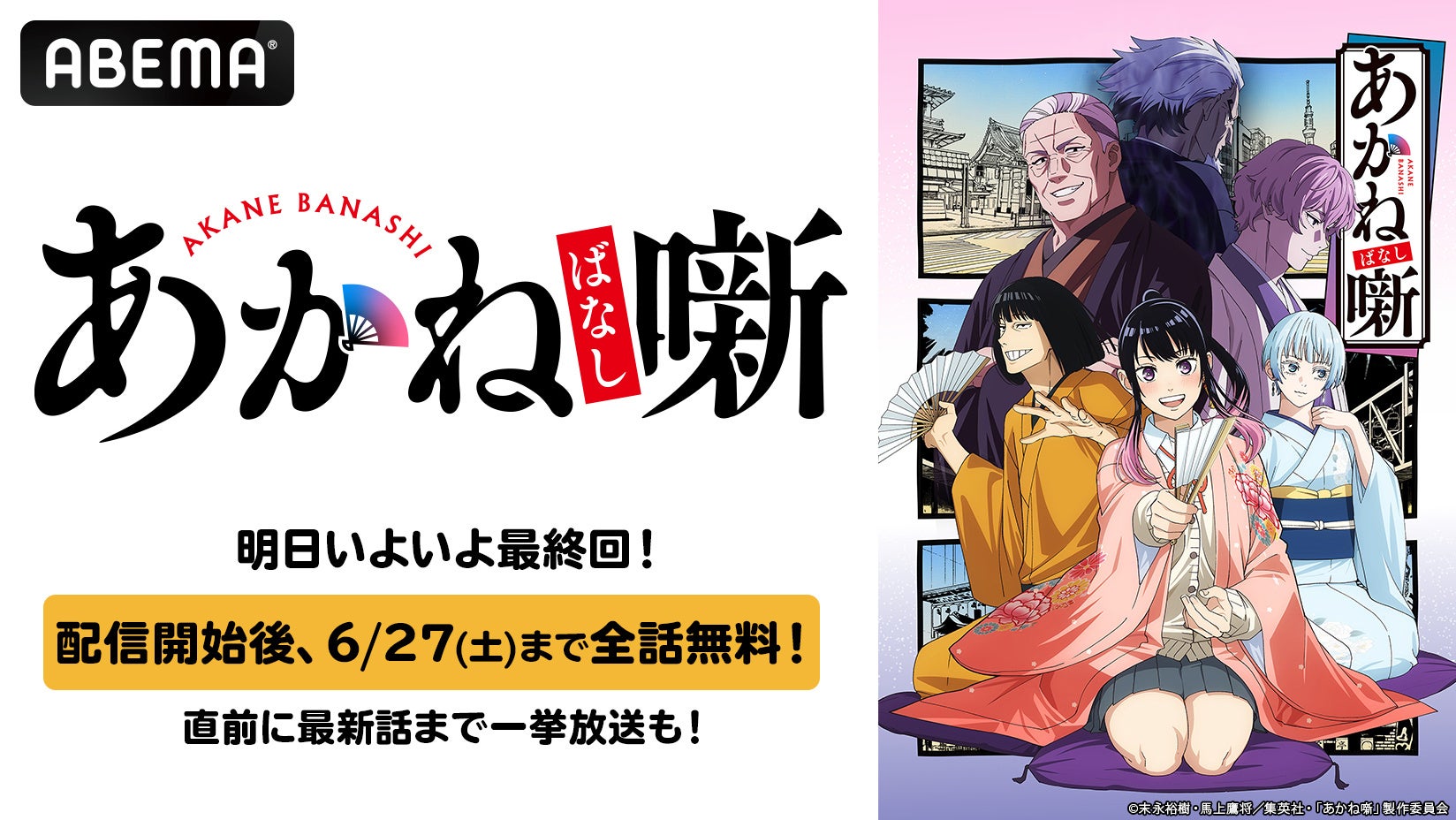 TVアニメ『あかね噺』最終回記念！最終回直前の6月20日（土）午後2時より最新話まで無料一挙放送決定！最終回配信直後から6月27日（土）まで全話無料配信も