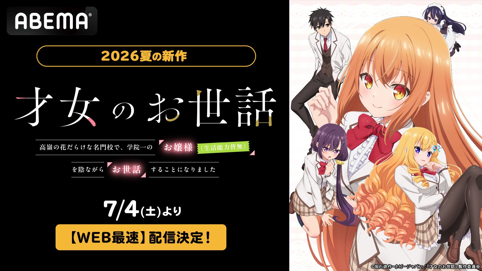 人気沸騰の“お世話系”青春ラブコメ『才女のお世話 高嶺の花だらけな名門校で、学院一のお嬢様（生活能力皆無）を陰ながらお世話することになりました』ABEMAで、7月4日（土）よりWEB最速配信！