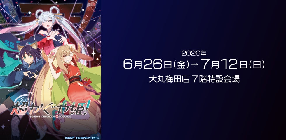 ★話題沸騰の映画『超かぐや姫！』の POP UP STORE を6月26日（金）から 開催！【大丸梅田店７階】
