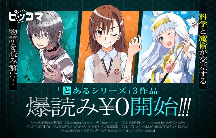 ピッコマで6/20(土)スタート！大人気「とあるシリーズ」コミカライズ3作品が爆読み¥0に登場！
