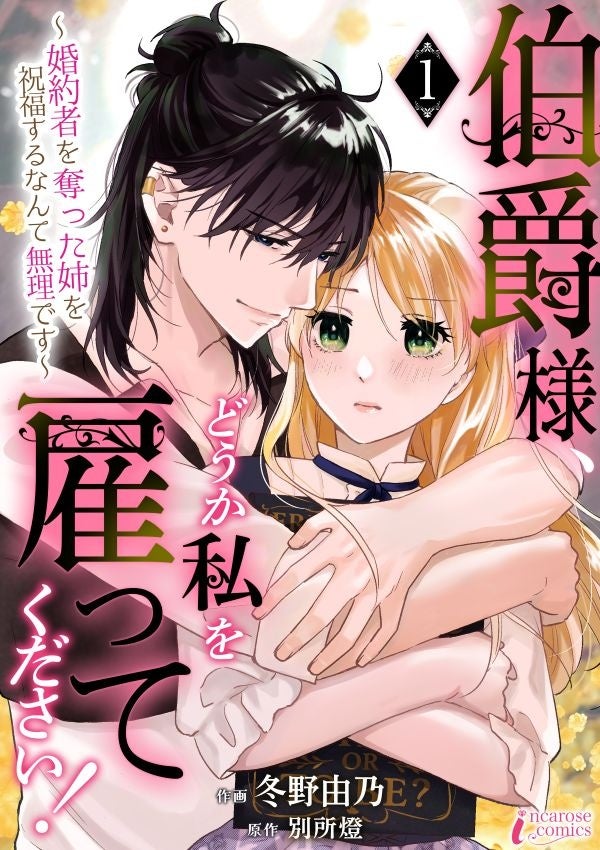 婚約者を奪った姉を祝福するなんて無理です！新作コミック『伯爵様、どうか私を雇ってください！』 ピッコマで先行配信スタート！