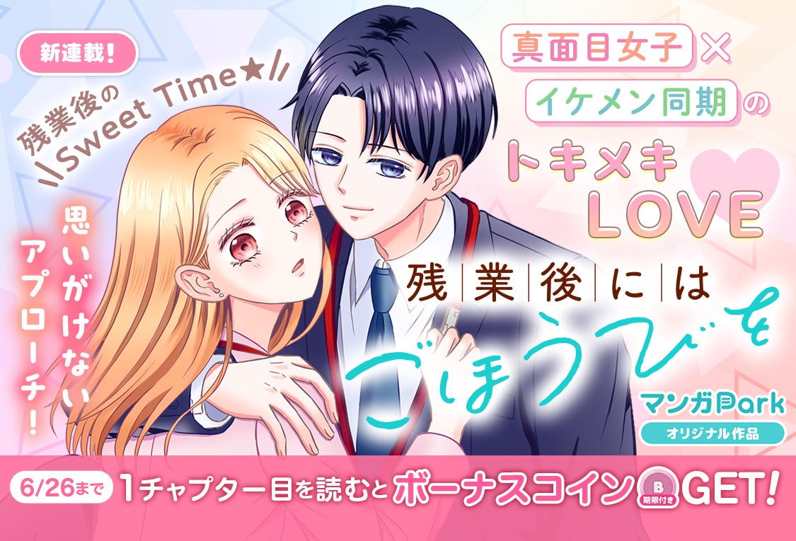 コイン配布の新連載記念キャンペーンも実施！ 真面目女子×イケメン同期のトキメキLOVE♪ 「残業後にはごほうびを」 6/20～「マンガPark」で連載開始！