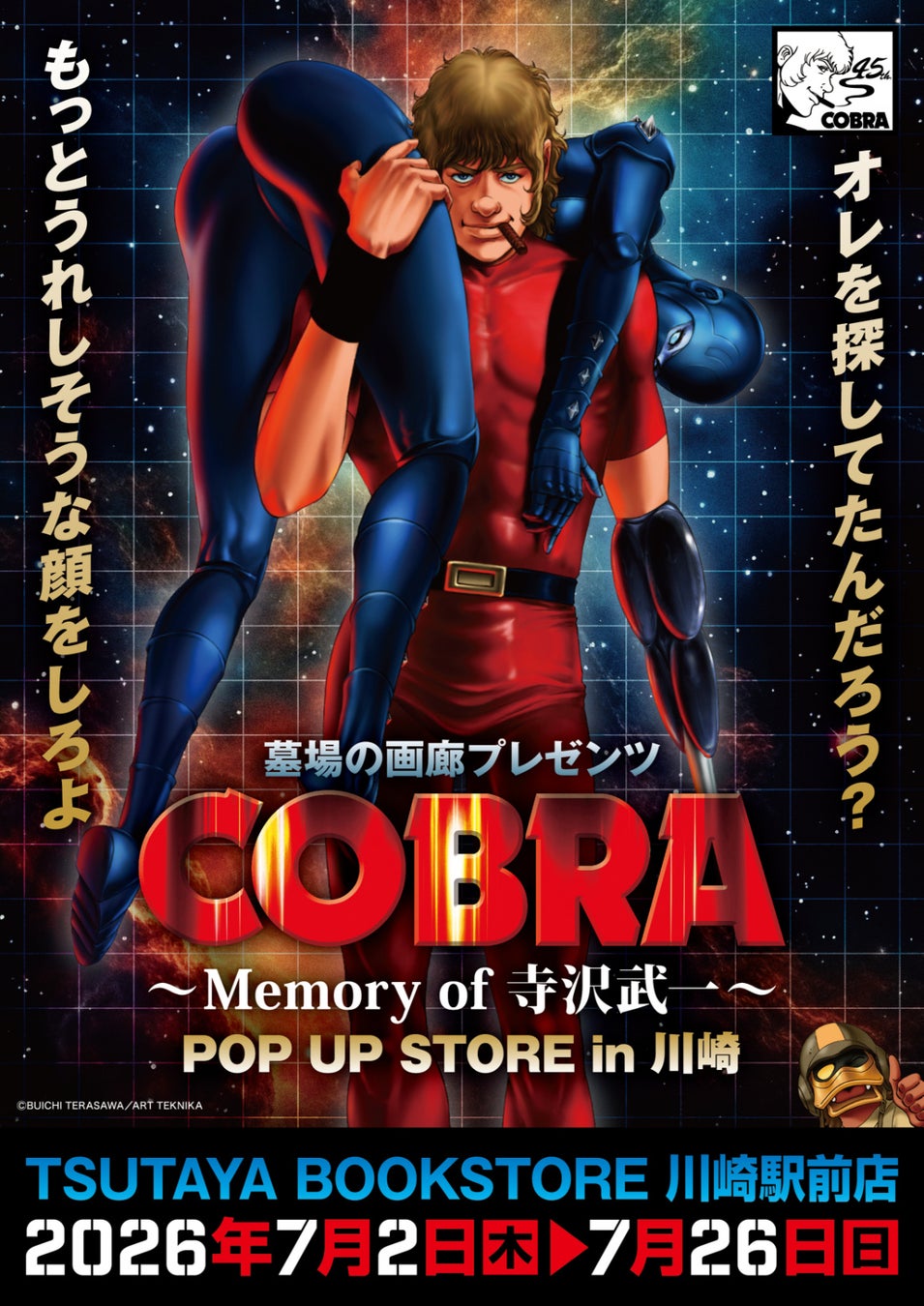 ★イベント情報★COBRA POP UP STORE〜Memory of 寺沢武一〜 開催。2026年7月2日(金)から、TSUTAYA BOOKSTORE 川崎駅前店でコブラたちとまた会える！