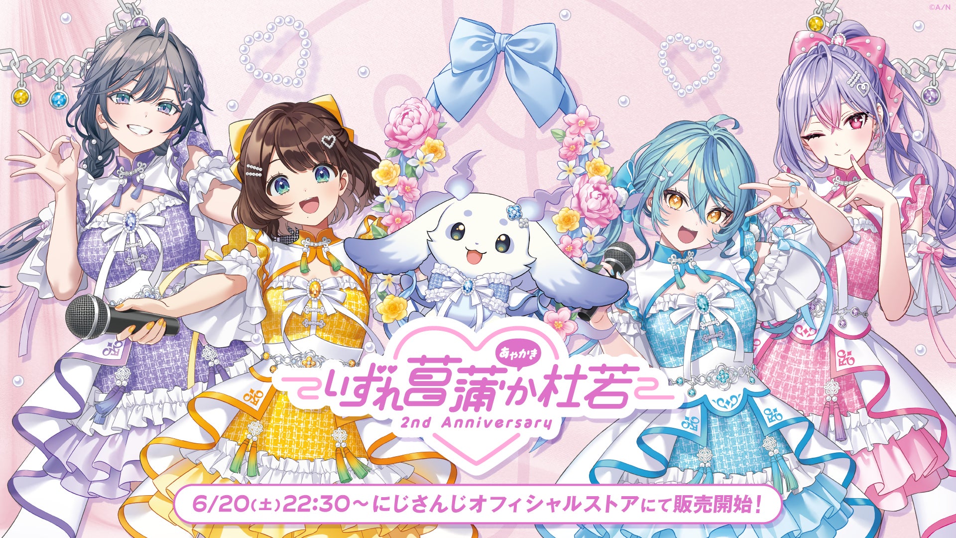 にじさんじから「いずれ菖蒲か杜若 2nd Anniversary」と「あやかき ちびぬい」グッズが登場！2026年6月20日(土)22時30分から販売開始！