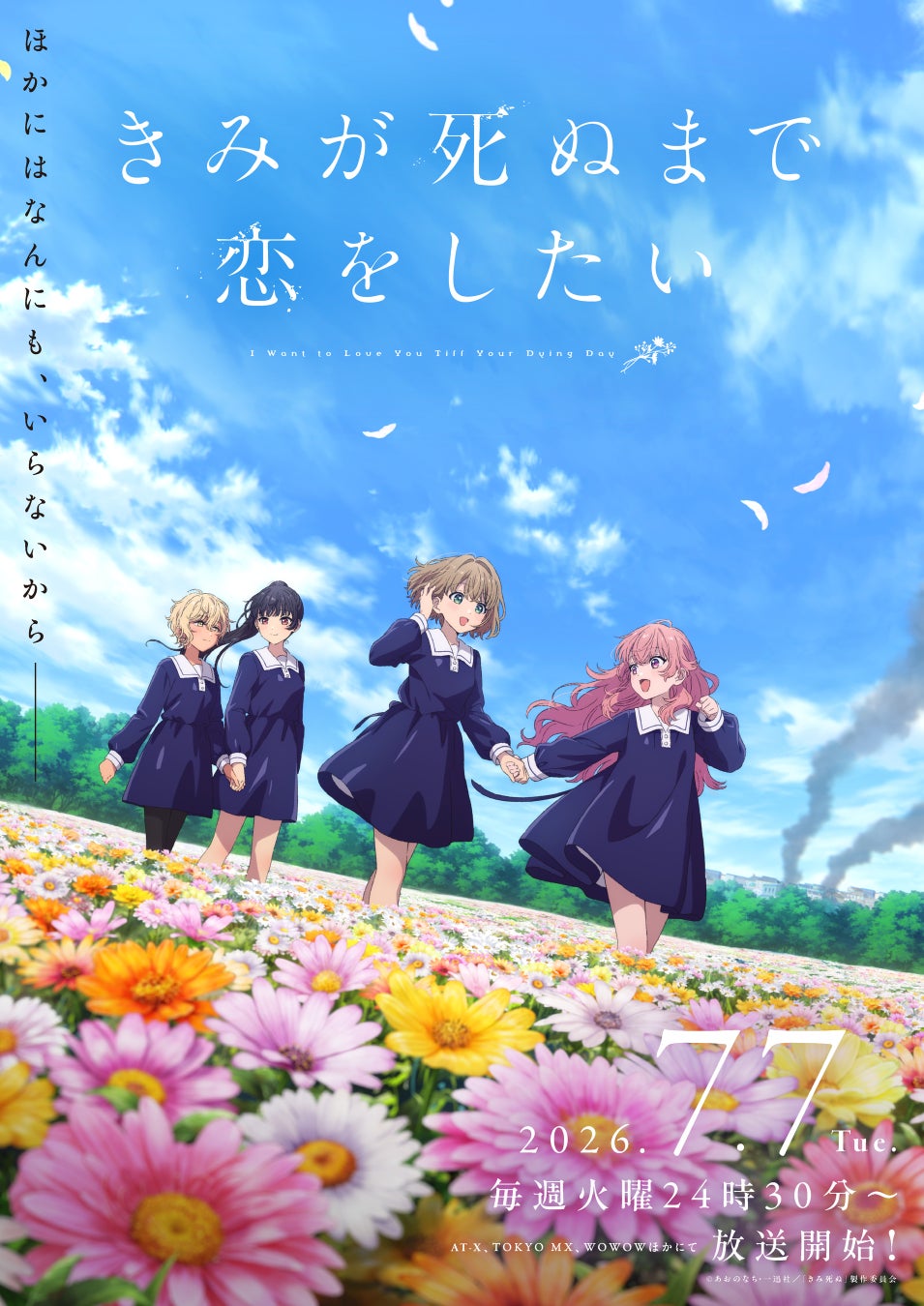 TVアニメ「きみが死ぬまで恋をしたい」dアニメストア・U-NEXT・アニメ放題にて地上波先行・最速配信開始！その他配信サイト情報も公開！