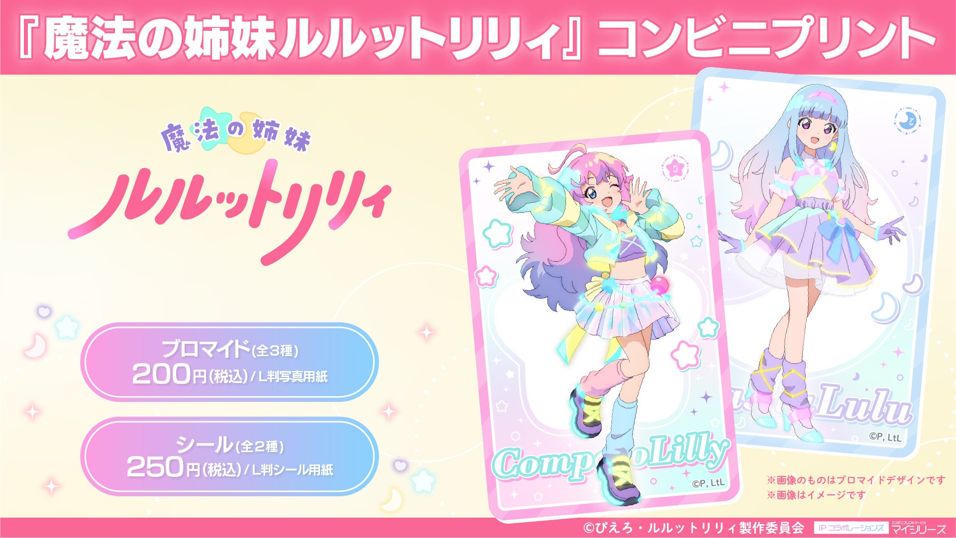 TVアニメ『魔法の姉妹ルルットリリィ』コンビニプリントにキャラクター達がデザインされた限定ブロマイド＆シールが登場しました！