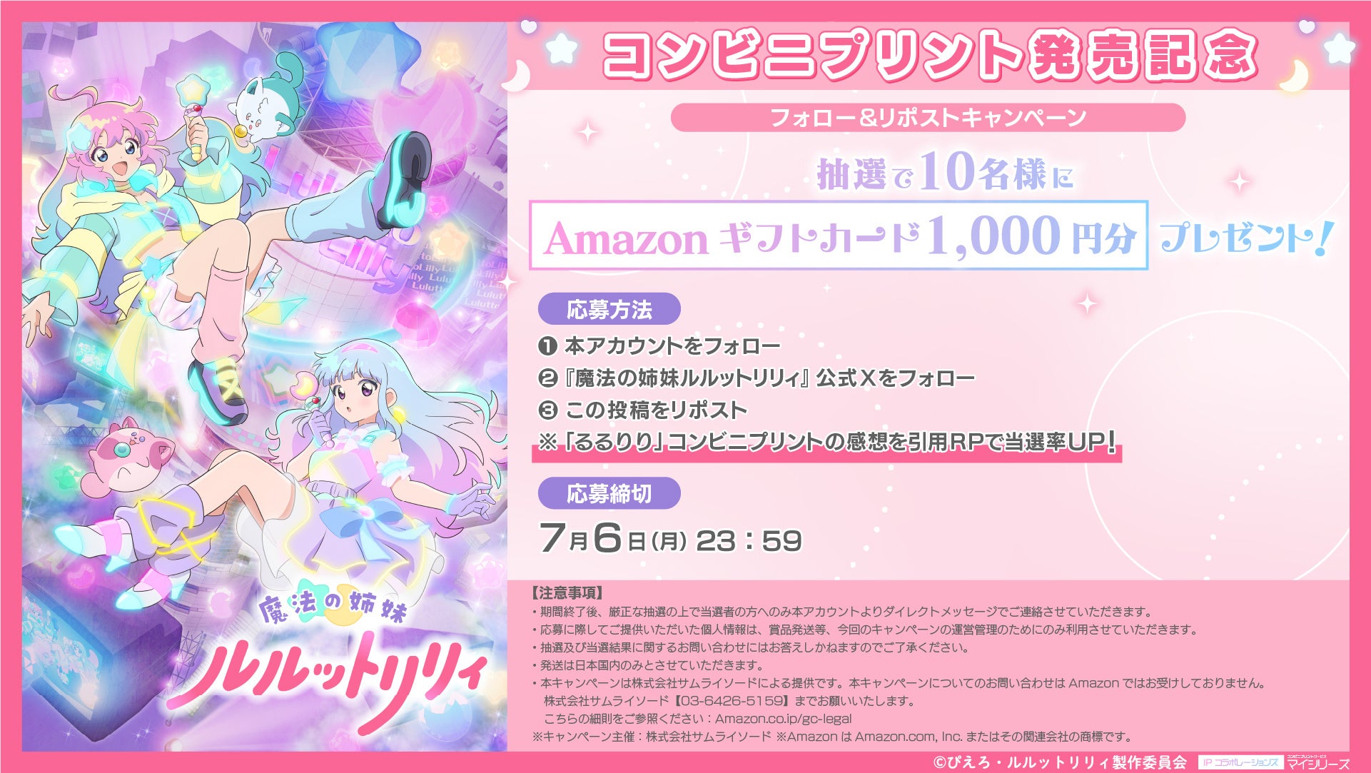 TVアニメ『魔法の姉妹ルルットリリィ』コンビニプリント発売記念！フォロー＆リポストで、抽選で10名様に1000円分のAmazonギフトカードが当たるキャンペーン実施中！