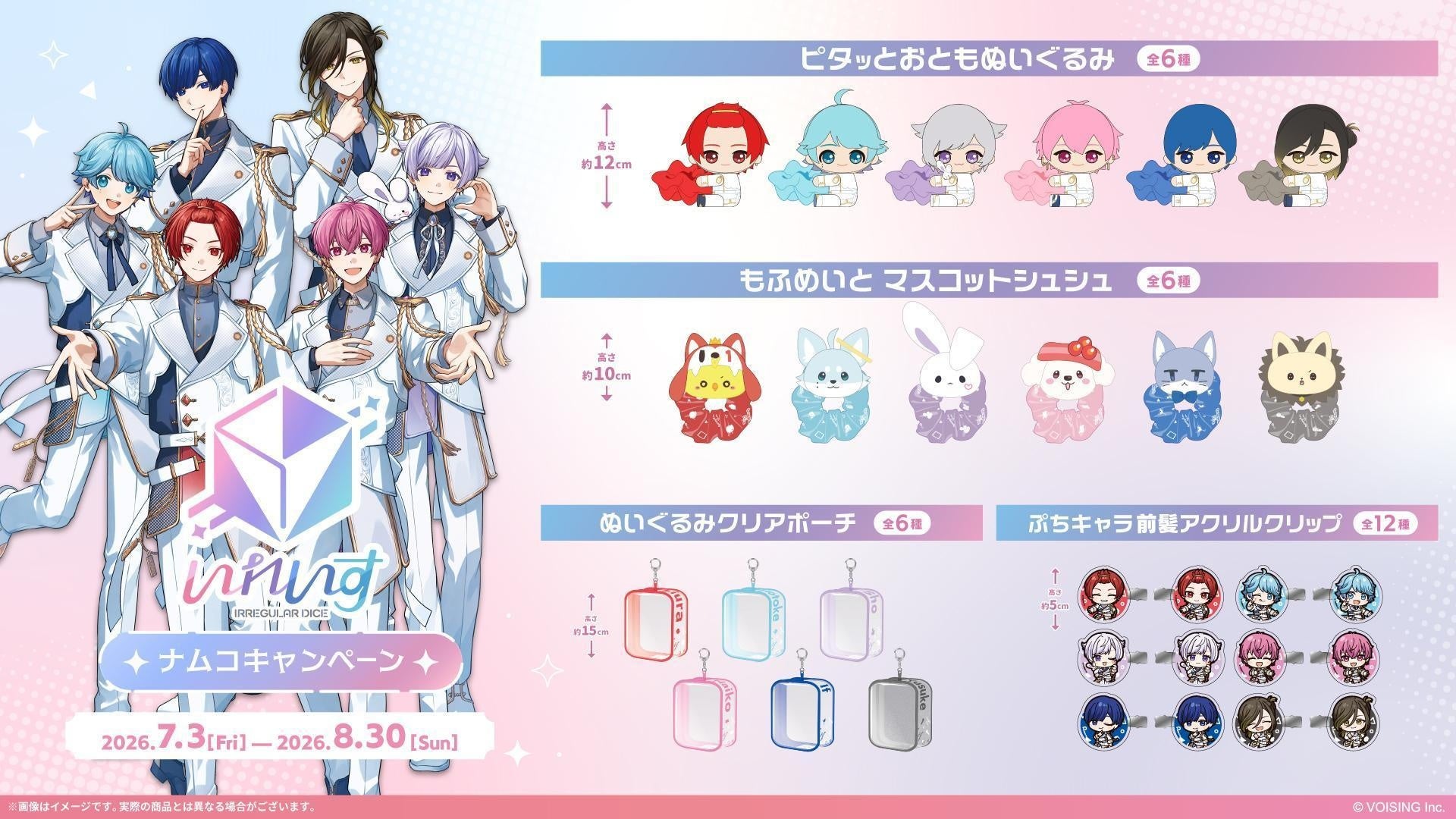 2.5次元アイドルグループ「いれいす」のナムコキャンペーンが7月3日（金）より開催決定！推し活にぴったりなナムコ限定プライズが登場するほか、録りおろしボイスが再生されるクレーンゲーム機もご用意