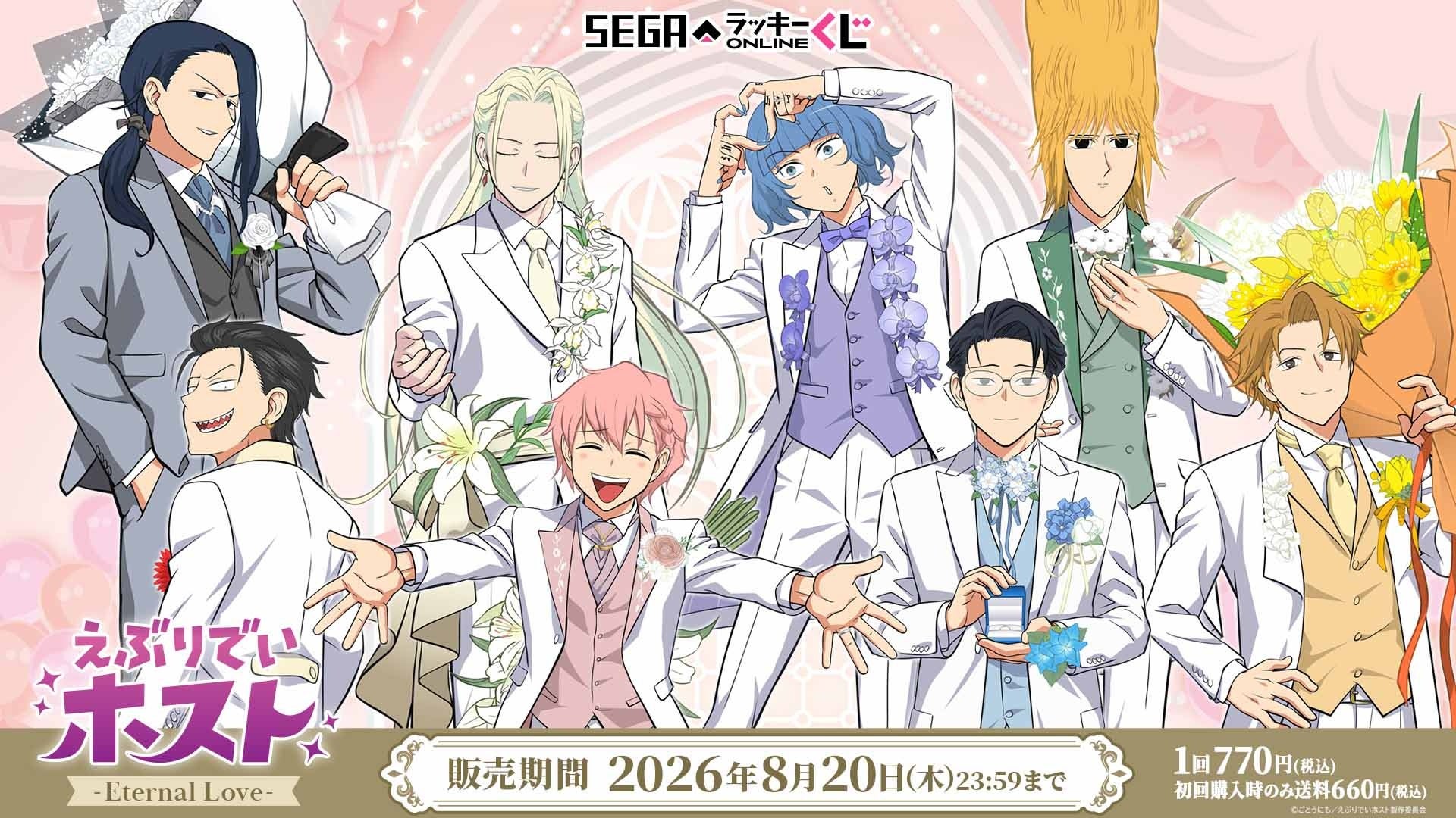 販売開始！セガ ラッキーくじオンライン　TVアニメ『えぶりでいホスト』-Eternal Love-