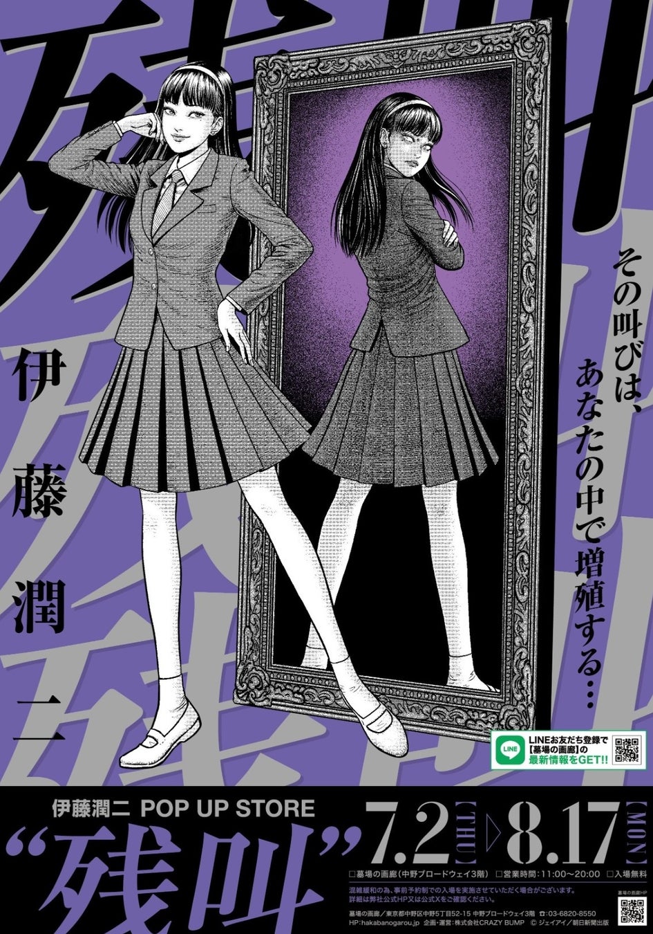 今年の夏も、中野ブロードウェイ3階奥で“誰かの叫び”が残響するするする…。『伊藤潤二 POP UP STORE “残叫”』7月2日(木)より墓場の画廊で狂おしいほどに開催決定！グッズ第2弾公開。