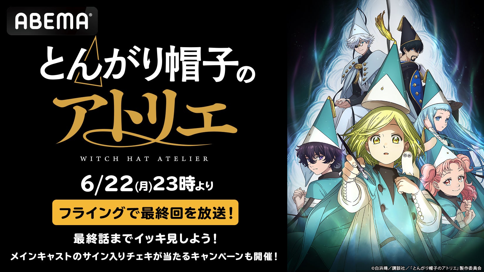 TVアニメ「とんがり帽子のアトリエ」最終回先行放送記念ABEMAにて6月22日（月）、23日（火）の2日間、最終回までの無料一挙放送が決定！