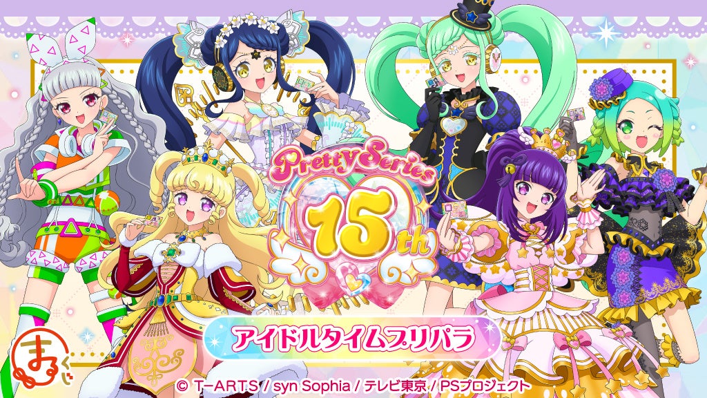 『まるくじ』にて、『プリティーシリーズ15周年』 【アイドルタイムプリパラ】のキャラグッズが当たるくじが販売開始！