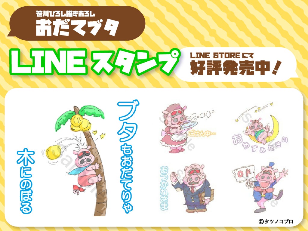 『タイムボカンシリーズ』「おだてブタ」のLINEスタンプ登場！笹川ひろし氏が描き下ろし全16種のラインナップ