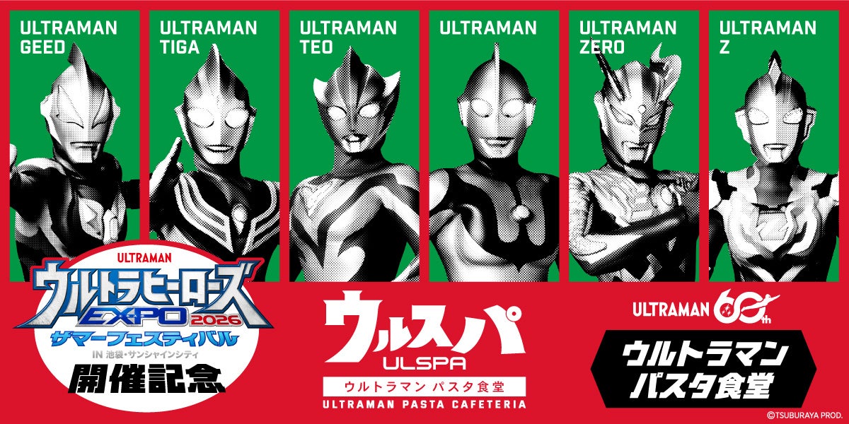 「ウルトラマンシリーズ」60周年を記念した「ウルトラヒーローズEXPO 2026 サマーフェスティバル」にあわせてテーマカフェが、開催決定！「ウルトラマン パスタ食堂 ウルスパ」期間限定オープン！！