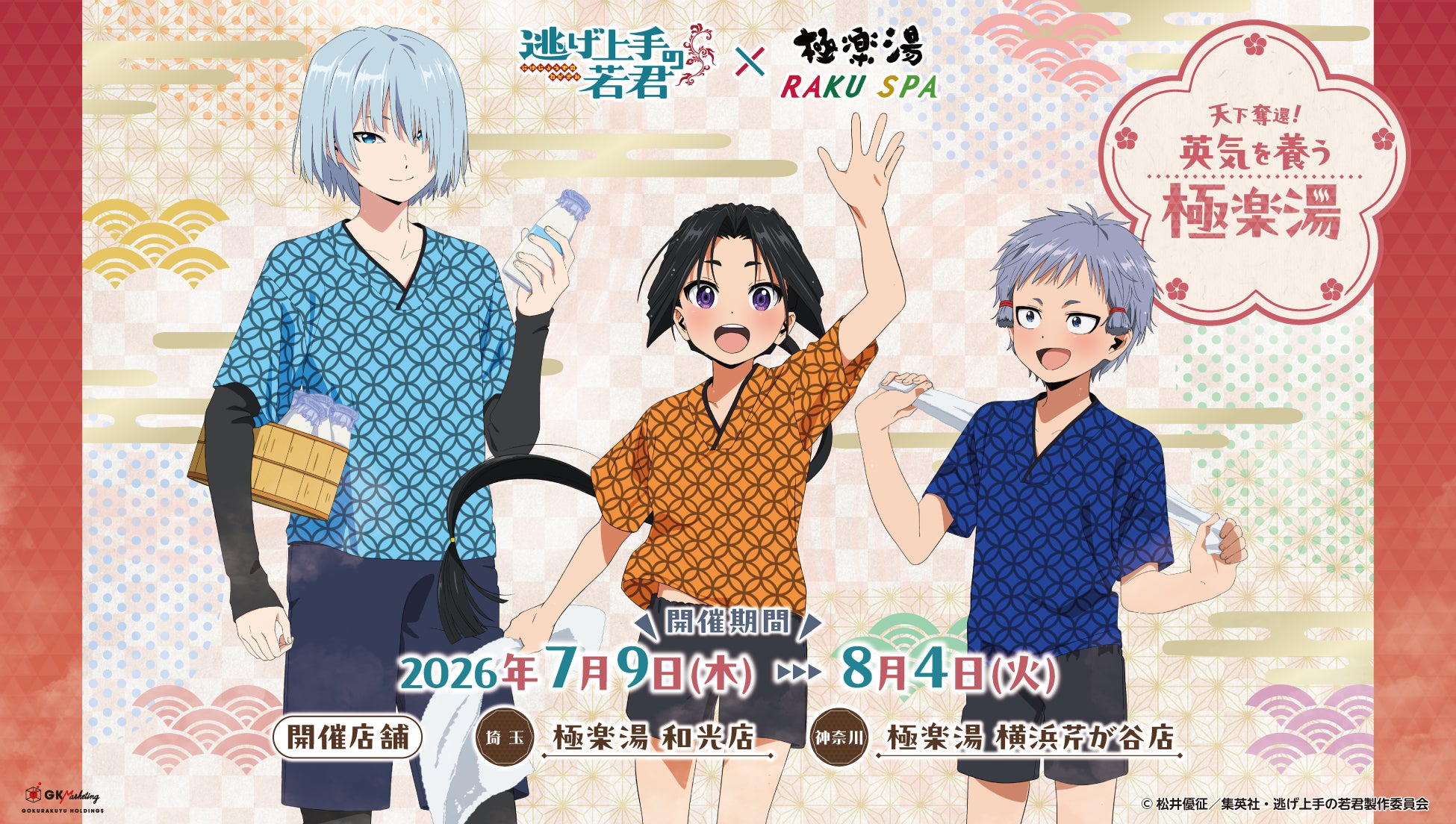 TVアニメ『逃げ上手の若君』×極楽湯・RAKU SPAコラボキャンペーン“天下奪還！英気を養う極楽湯”が2026年7月9日(木)より開催決定！