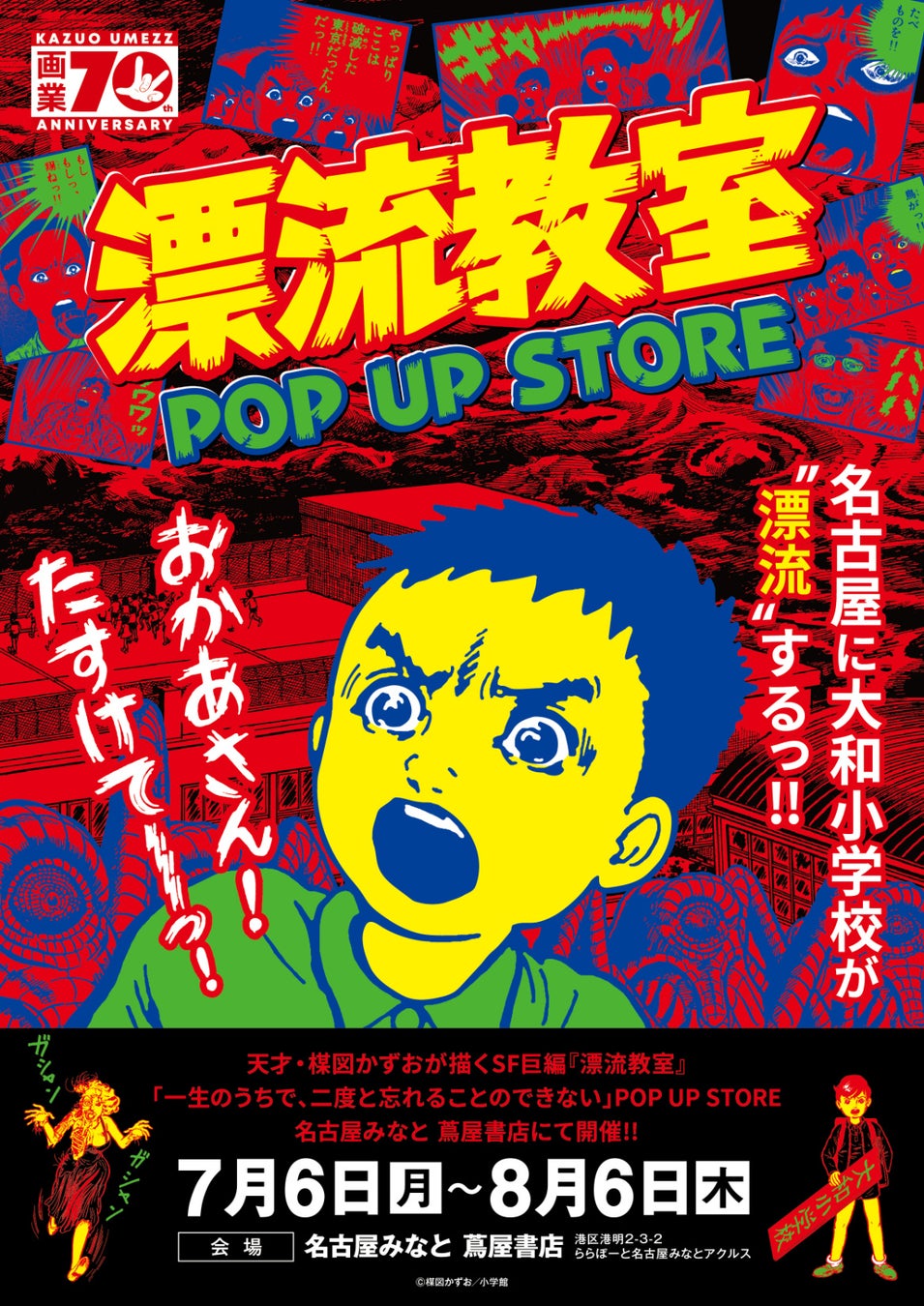 天才・楳図かずおが描いた時空を超えた少年SF巨編『漂流教室』POP UP STOREが名古屋で開催決定！翔が、大友が、咲っぺが、ユウちゃんが、そして関谷が名古屋みなと 蔦屋書店に漂流する!?