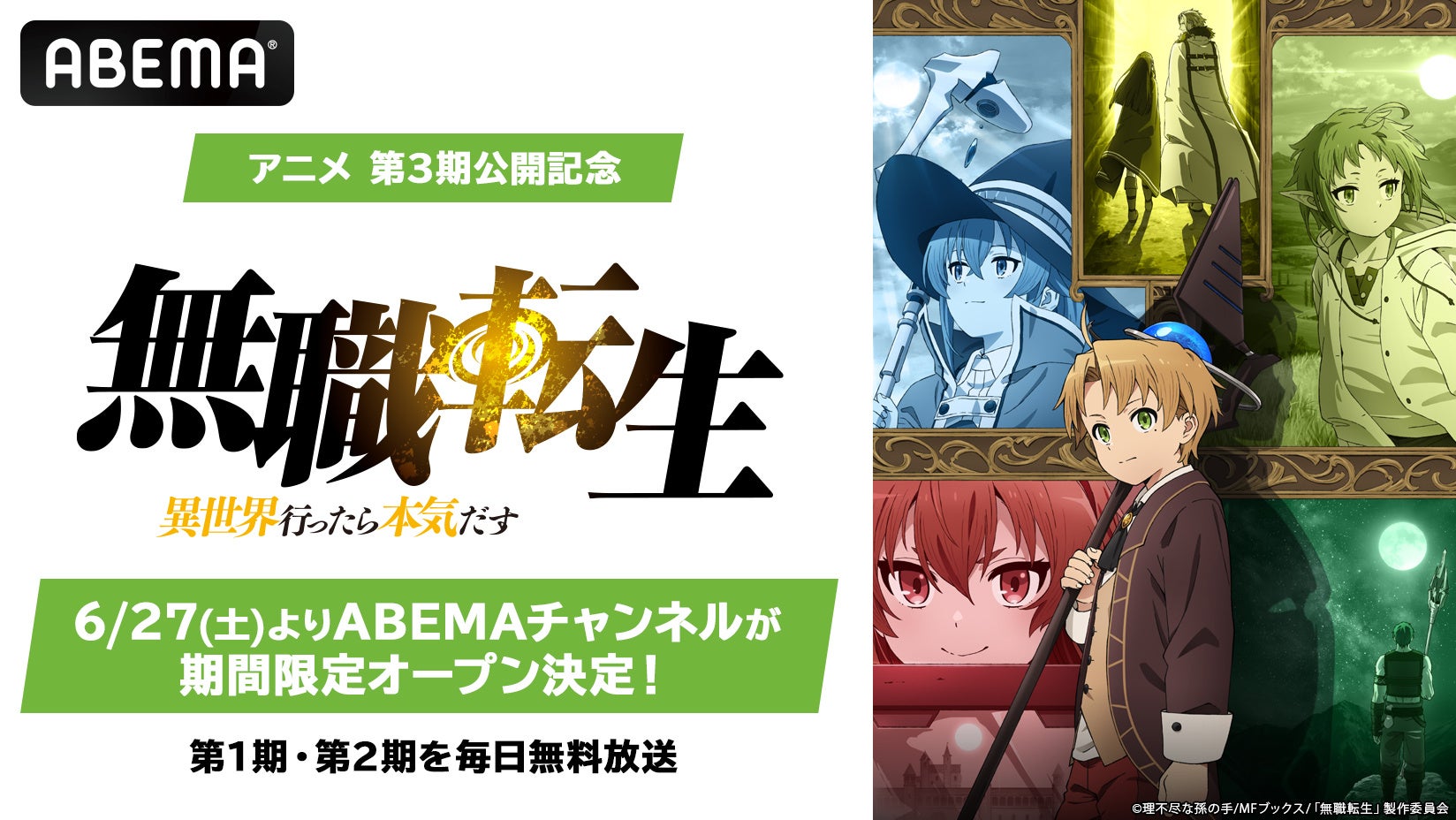 第3期放送記念「無職転生」チャンネルがABEMAに6月27日（土）より初開設決定！TVアニメ第1期＆番外編＆第２期を1週間限定で毎日無料放送！7月4日（土）にはキャスト出演の第3期直前特番も
