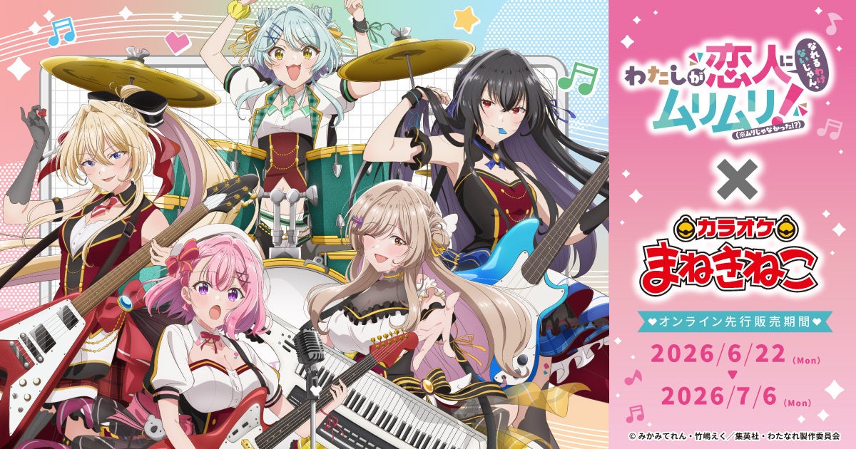 TVアニメ『わたしが恋人になれるわけないじゃん、ムリムリ!（※ムリじゃなかった!?）』×「カラオケまねきねこ」コラボ開催決定！