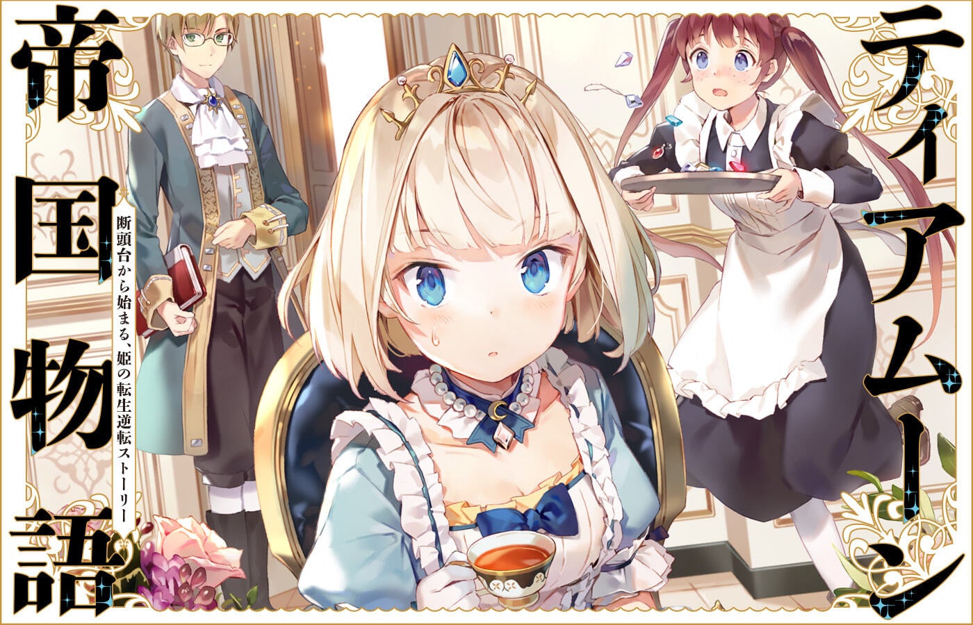 『ティアムーン帝国物語』シリーズ累計300万部突破！（紙＋電子）
