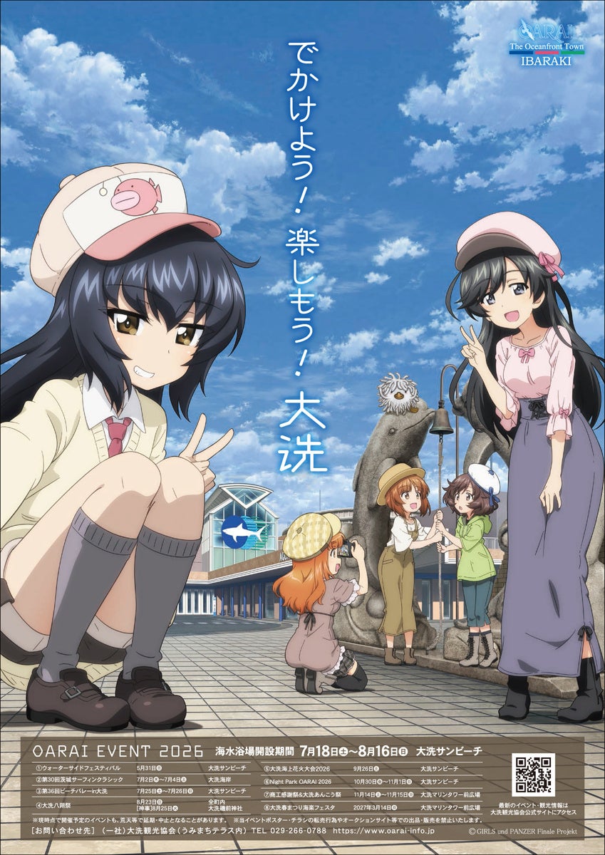 アニメ『ガールズ&パンツァー』とコラボした、大洗町の令和8年度の観光・年間イベントポスターとチラシが完成しました！