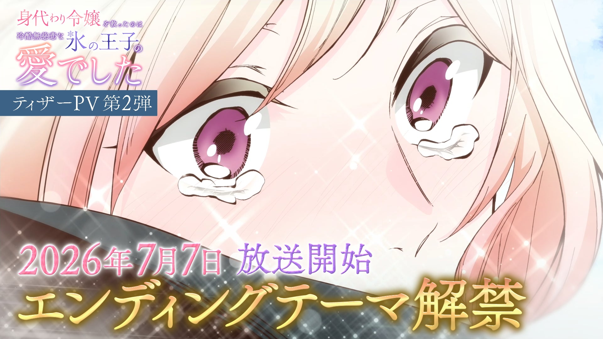 TVアニメ『身代わり令嬢を救ったのは冷酷無慈悲な氷の王子の愛でした』エンディング主題歌決定！追加キャスト情報＆ティザーPV第2弾を一挙解禁