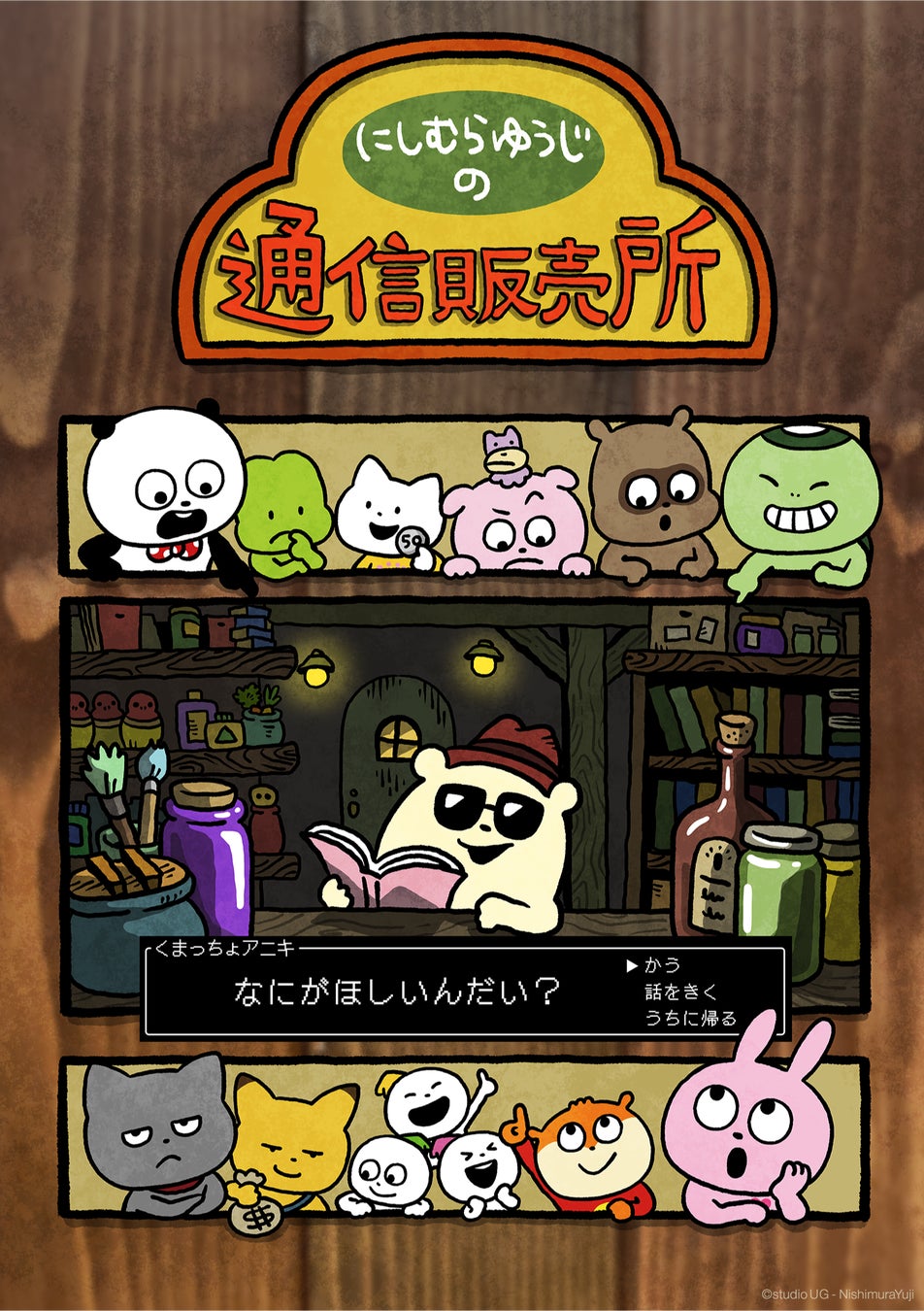にしむらゆうじ関連のグッズが揃う！公式オンラインストア「にしむらゆうじの通信販売所」新規オープン！