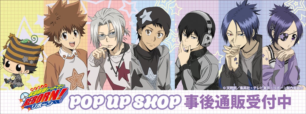 TVアニメ『家庭教師ヒットマンREBORN!』POP UP SHOPの事後通販スタート！