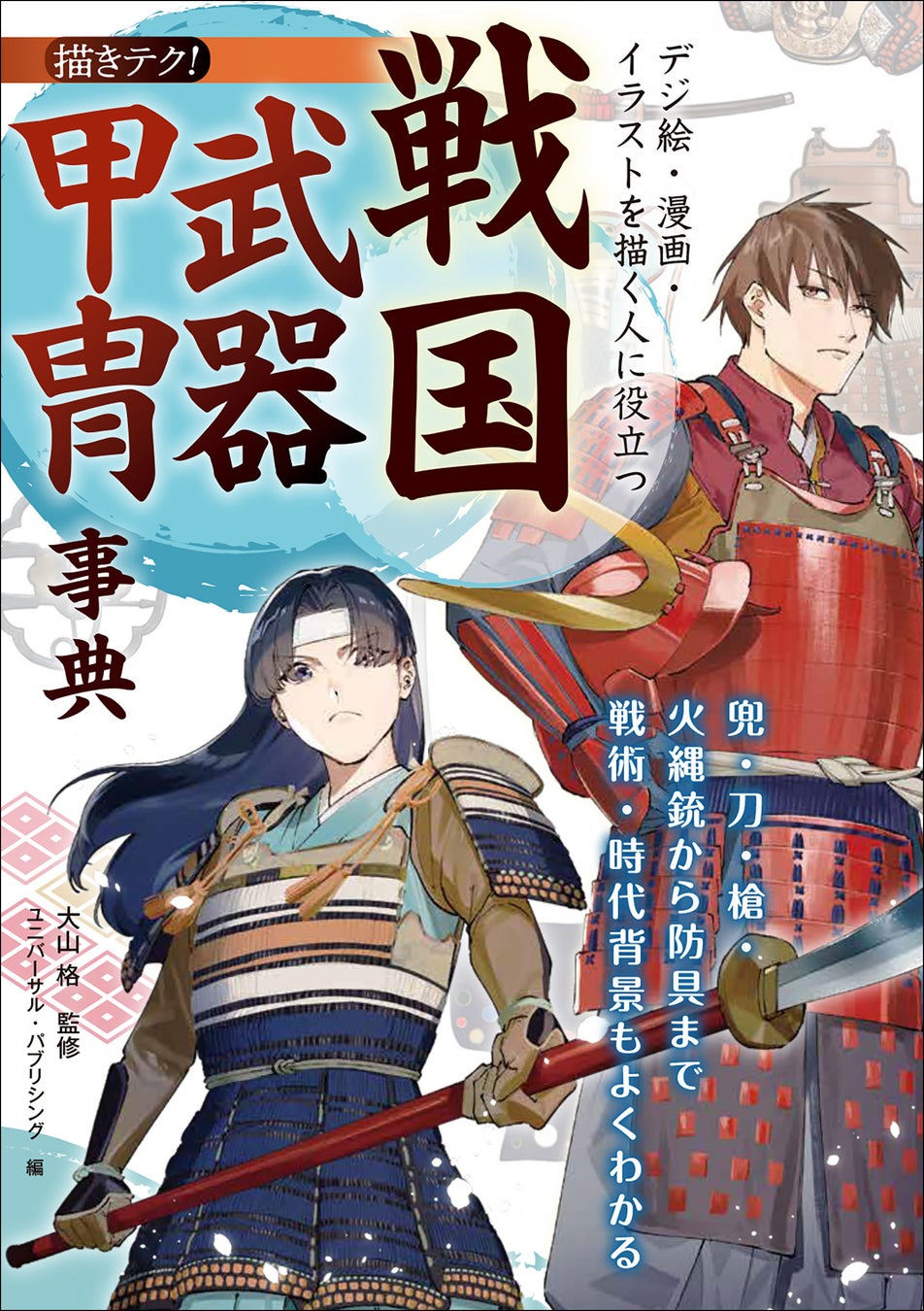 戦国武器・甲冑の構造をビジュアル解説。刀・槍・火縄銃から防具の細部まで網羅。巻頭には描き方も収録した創作必携の一冊。