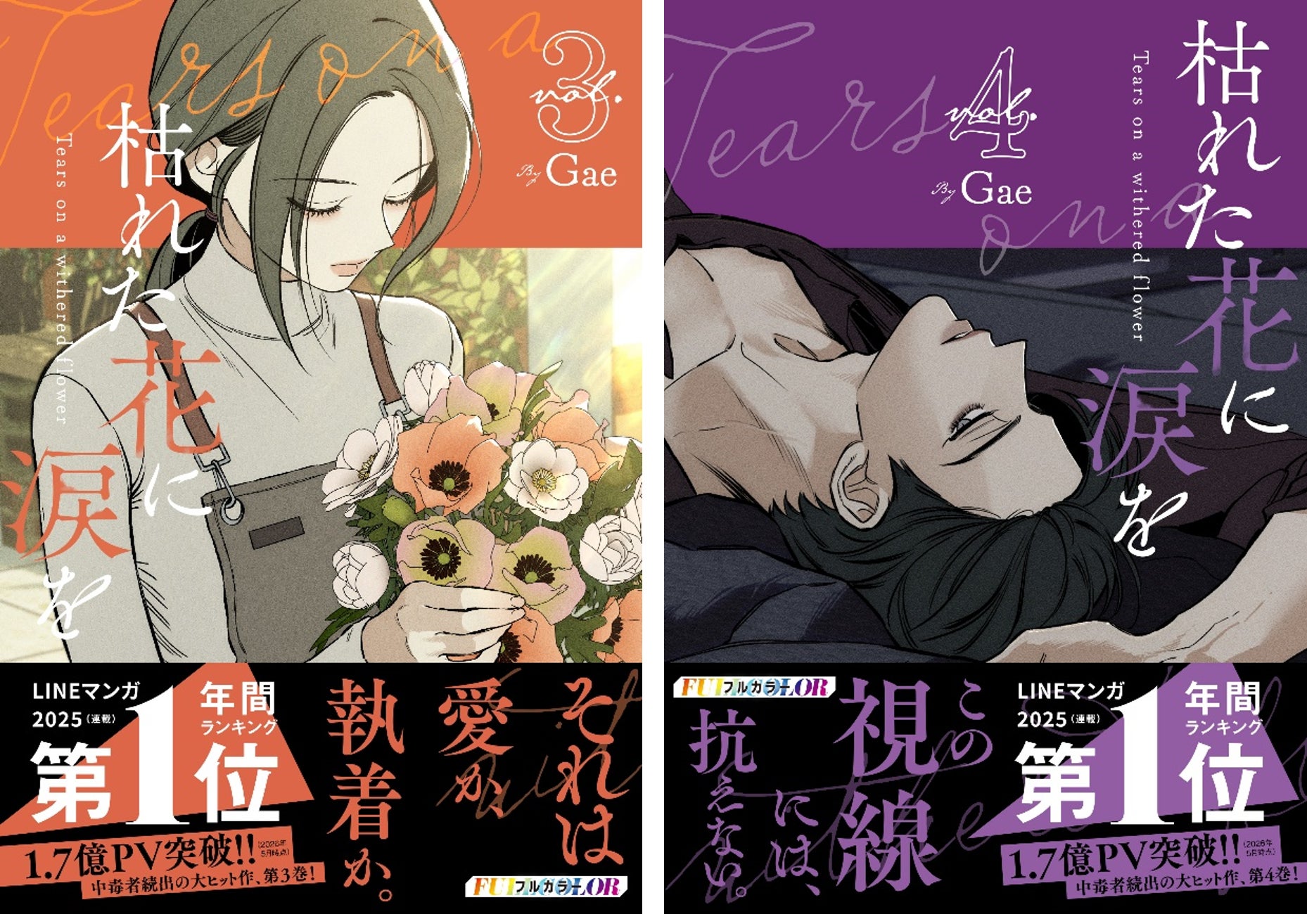 大ヒット ウェブトゥーン作品『枯れた花に涙を』３巻・４巻が6月26日(金)同時発売！