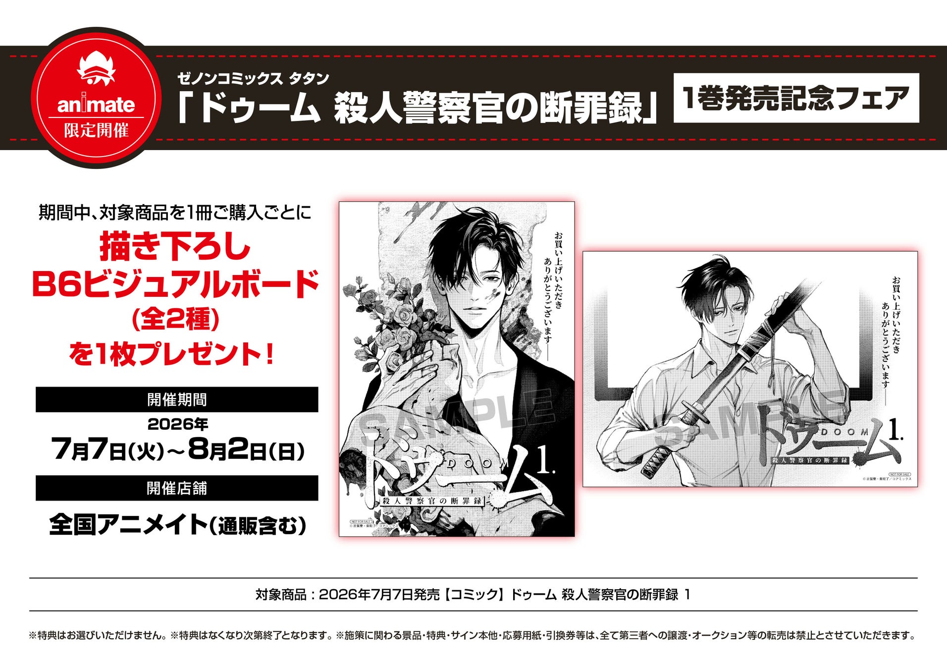 アニメイト限定！ゼノンコミックス タタン『ドゥーム 殺人警察官の断罪録』第1巻発売記念フェア7月7日(火)より開催決定！描き下ろし特典をプレゼント