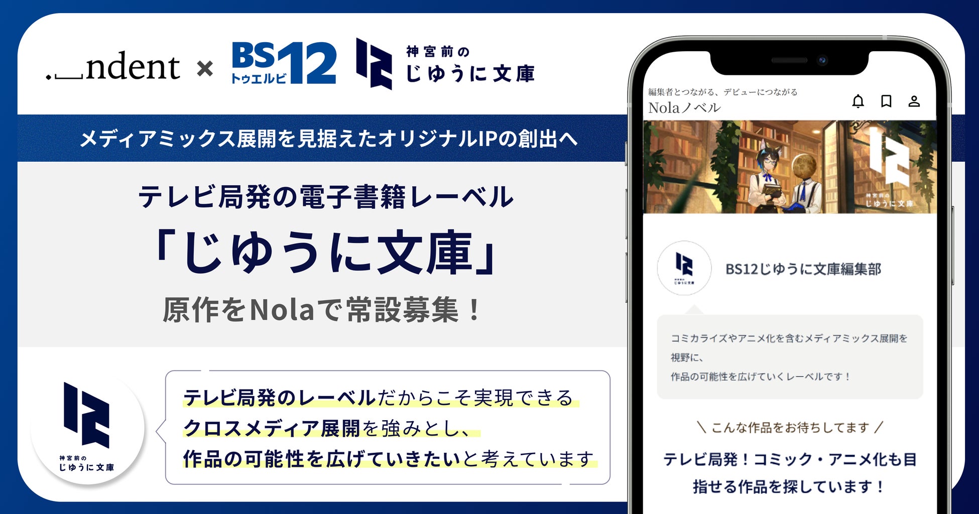 ＜ indent × 全国無料放送「BS12トゥエルビ」＞テレビ局発の電子書籍レーベル「じゆうに文庫」から商業化する原作を、創作プラットフォーム「Nola」で常設募集！