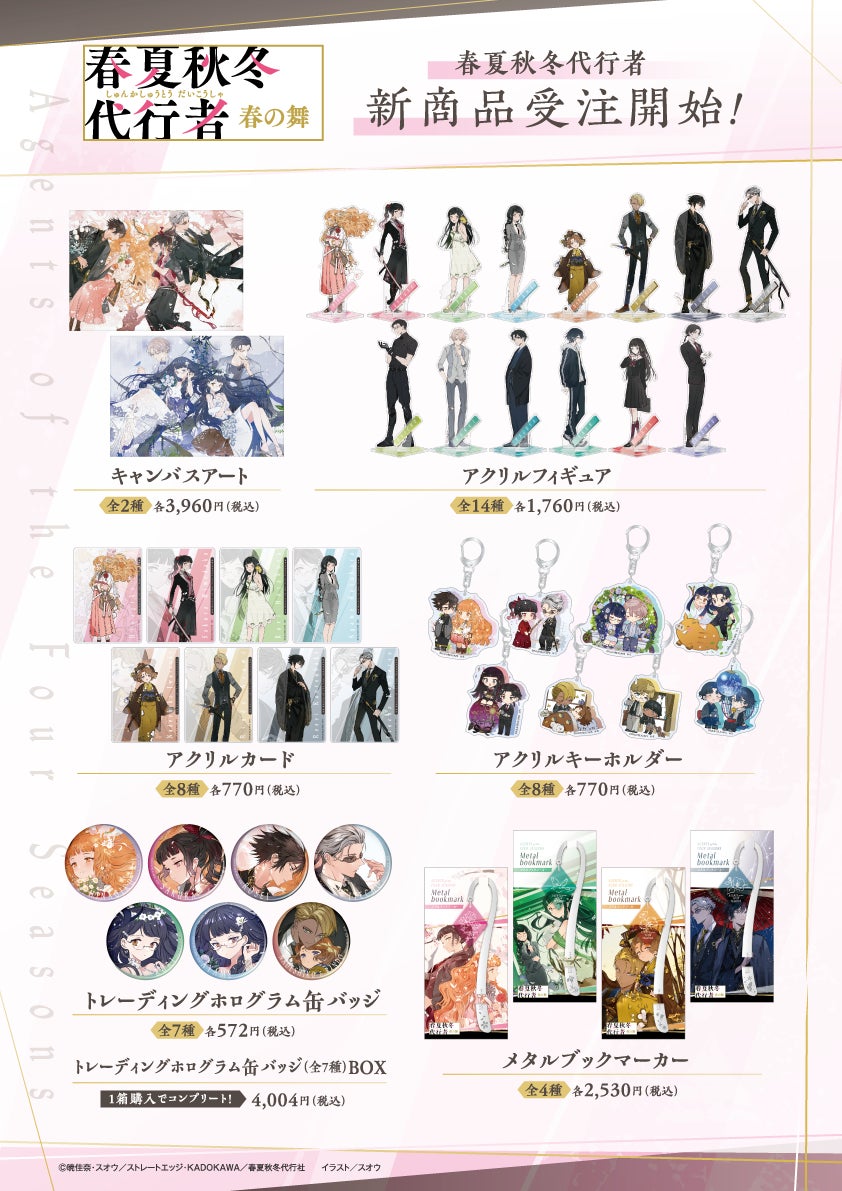 『春夏秋冬代行者』スオウ氏のイラストを使用した新商品が受注開始！
