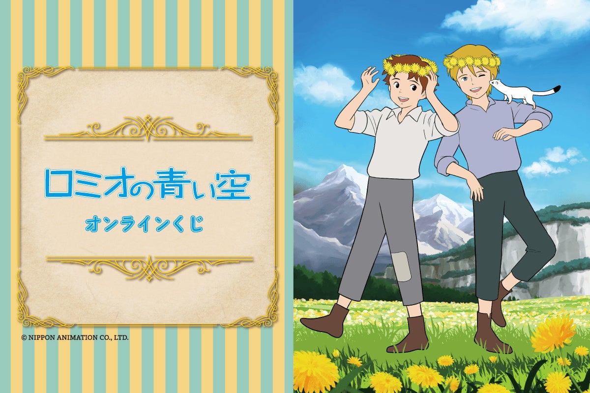 「世界名作劇場シリーズ」の人気アニメ『ロミオの青い空』のオンラインくじがくじ引き堂から登場！