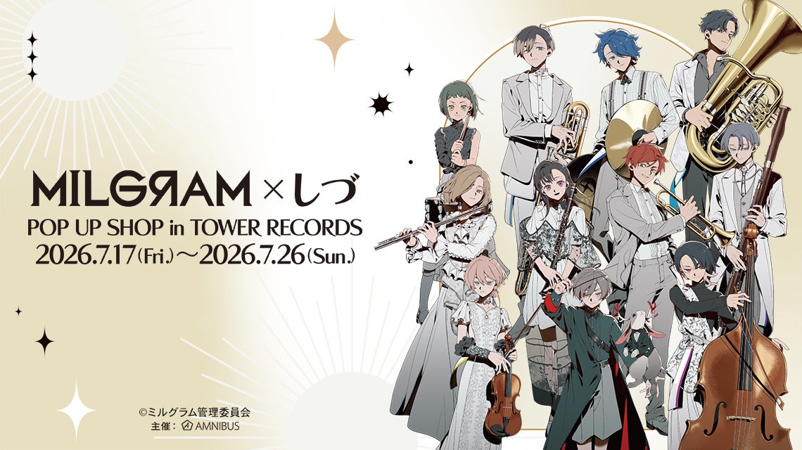 「『MILGRAM -ミルグラム-×しづ』 POP UP SHOP in TOWER RECORDS」が開催決定！