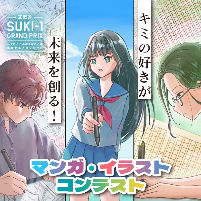【小・中・高校生対象】- 立志舎SUKI-1 GRAND PRIX – マンガ・イラストコンテストを開催