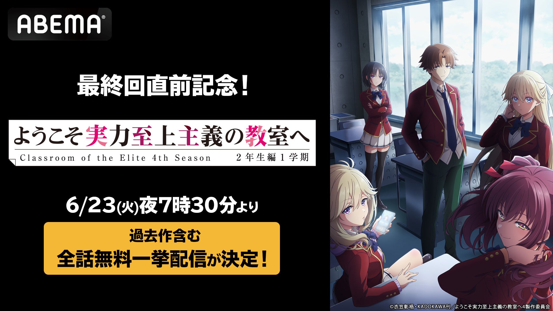 『ようこそ実力至上主義の教室へ 4th Season 2年生編1学期』最終回配信記念！ABEMAで最終話直前・6月23日（火）夜7時30分より1st～4th Seasonの全話無料一挙配信が決定！