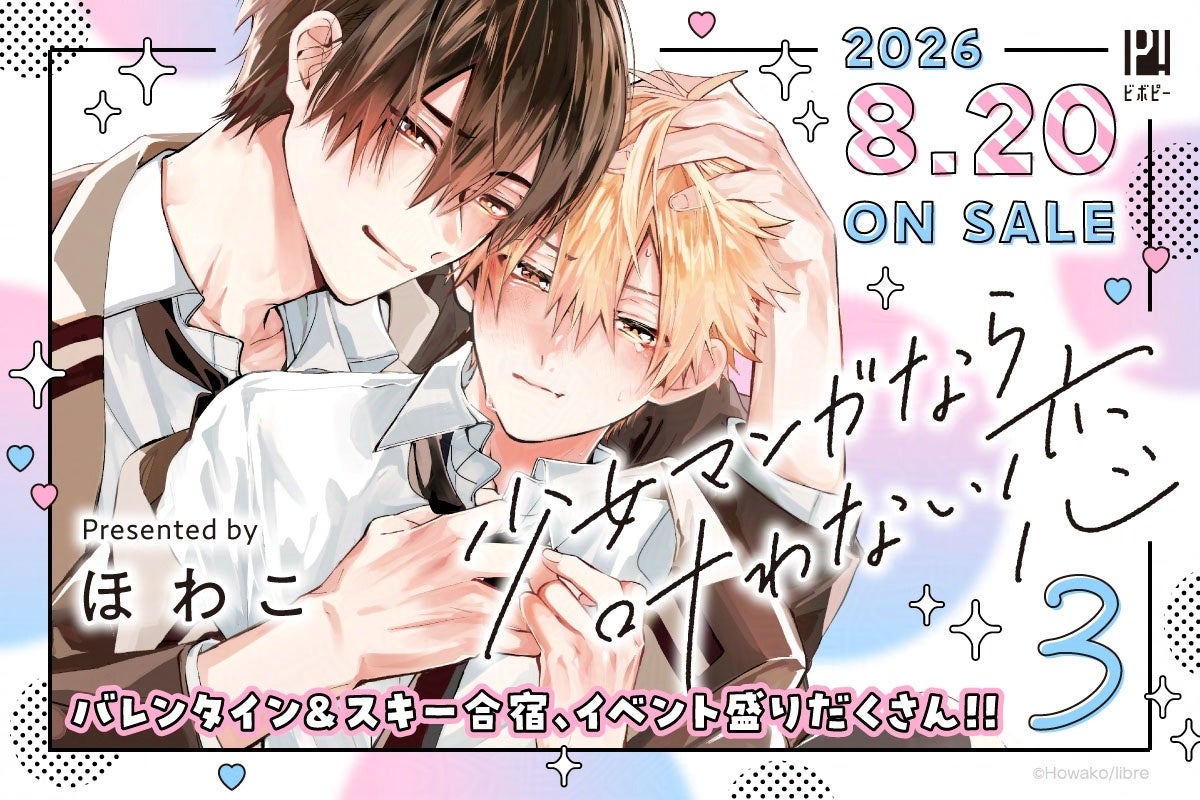 【幼馴染アオハルBL】「少女マンガなら叶わない恋 3」（著：ほわこ）が2026年8月20日(木)発売決定＆予約受付開始！