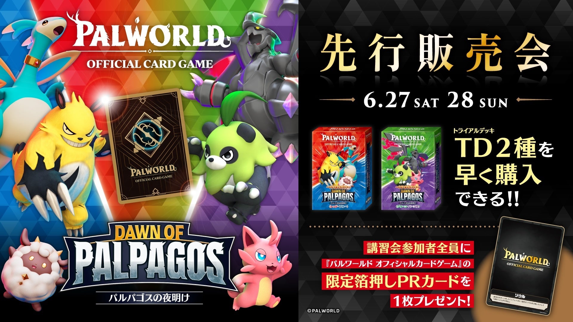 『パルワールド オフィシャルカードゲーム』6/27(土) 東京、6/28(日) 大阪にてトライアルデッキの先行販売会を実施！