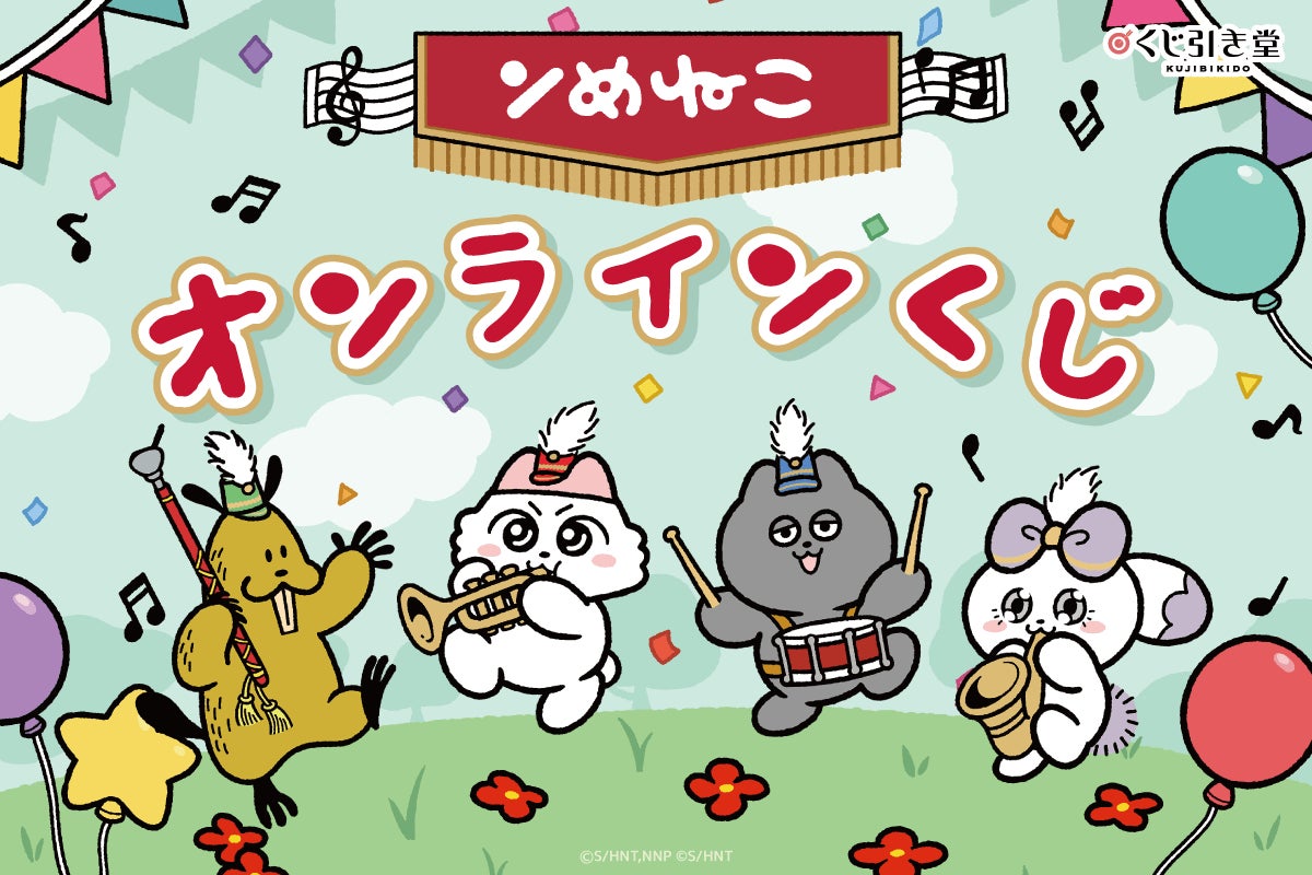 『ンめねこ』より、原作者しりもと先生による新規描き下ろしイラストを使用したオンラインくじが登場！　かわいいイラストを多数使用した豪華賞品が盛りだくさんです！