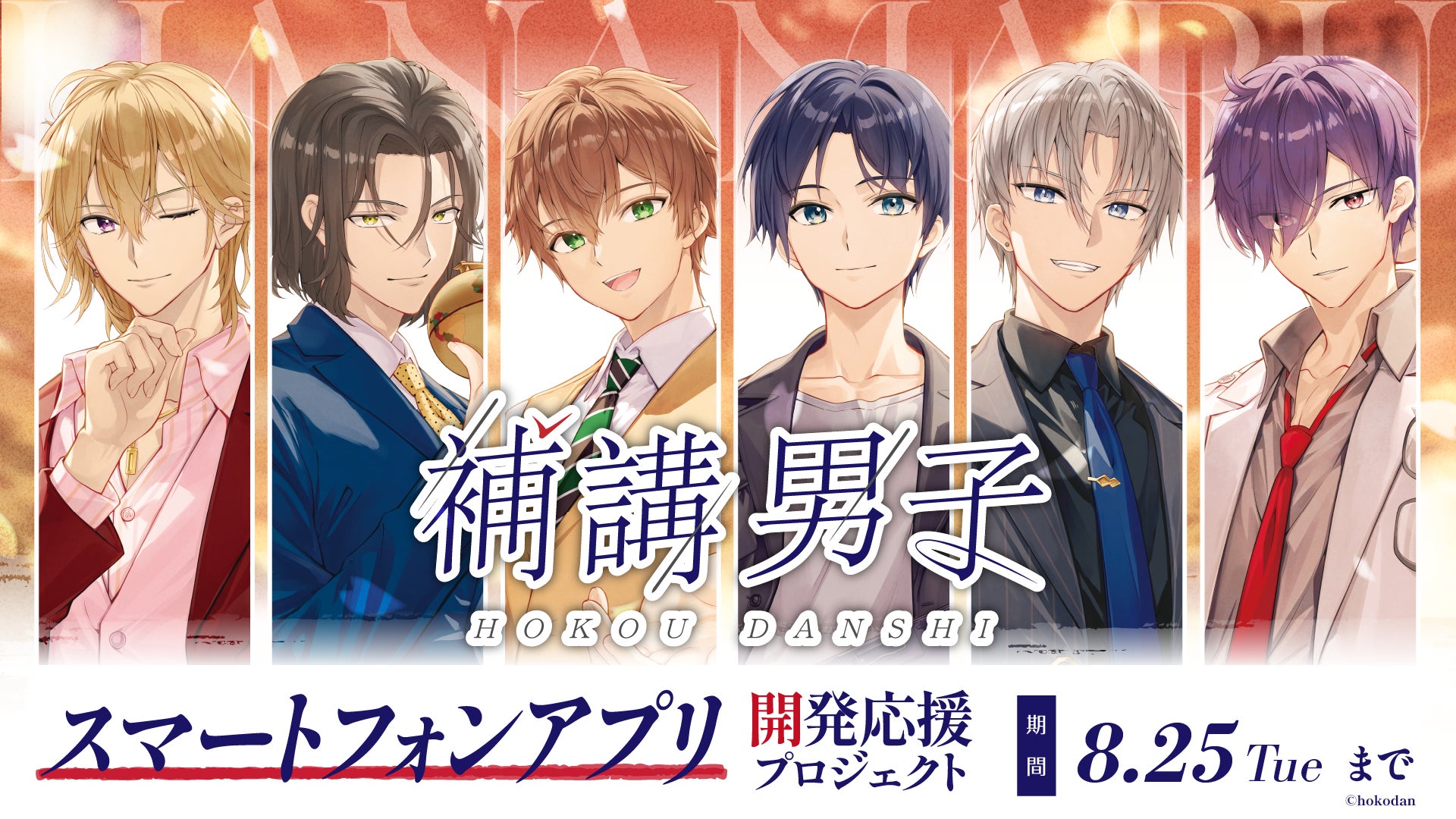 ＜アプリ化を目指して＞『補講男子』初のスマートフォンアプリ開発に向けたクラウドファンディングを6月27日より開始！