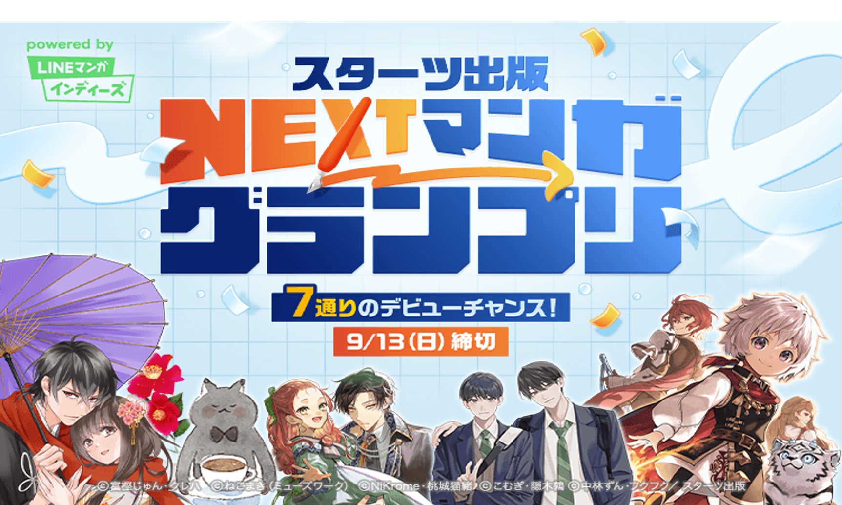 「スターツ出版 NEXTマンガグランプリ」を開催！グランプリ作品には賞金100万円と連載権を贈呈