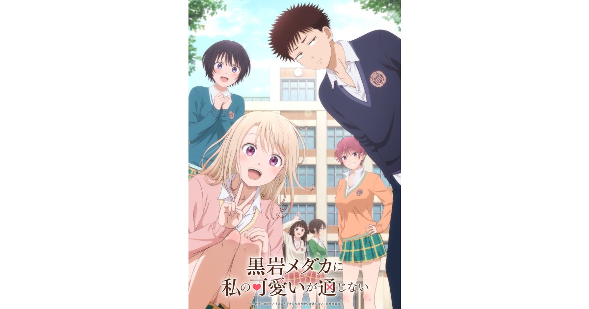 TVアニメ『黒岩メダカに私の可愛いが通じない』がJapan Expo DARUMA Awards 2026 ベストロマンスアニメ部門にノミネート！