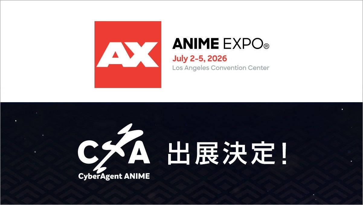サイバーエージェント アニメ＆IP事業本部、「Anime Expo」の出展を決定